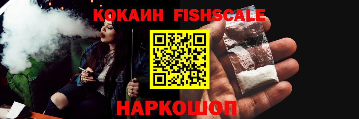 КОКАИН Fish Scale  Вход с VPN  Донской  КОКАИН  Cocaine Колумбийский 
