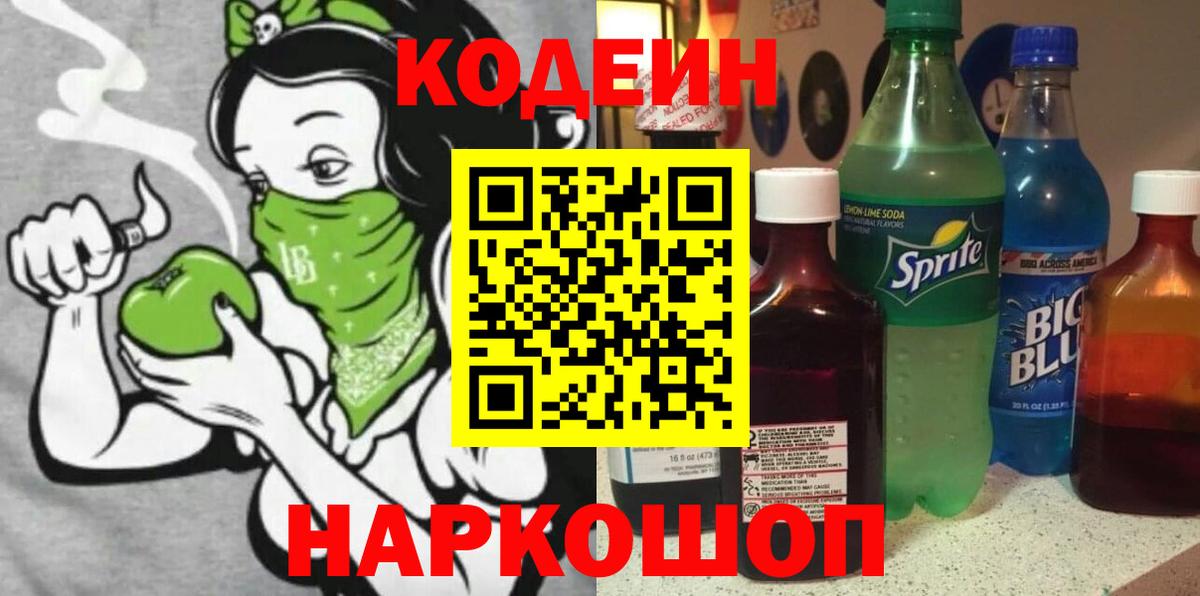 Донской  Кодеиновый сироп Lean Purple Drank  Кодеин напиток Lean (лин)  Вход с VPN 